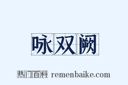 咏双阙是什么意思的图片